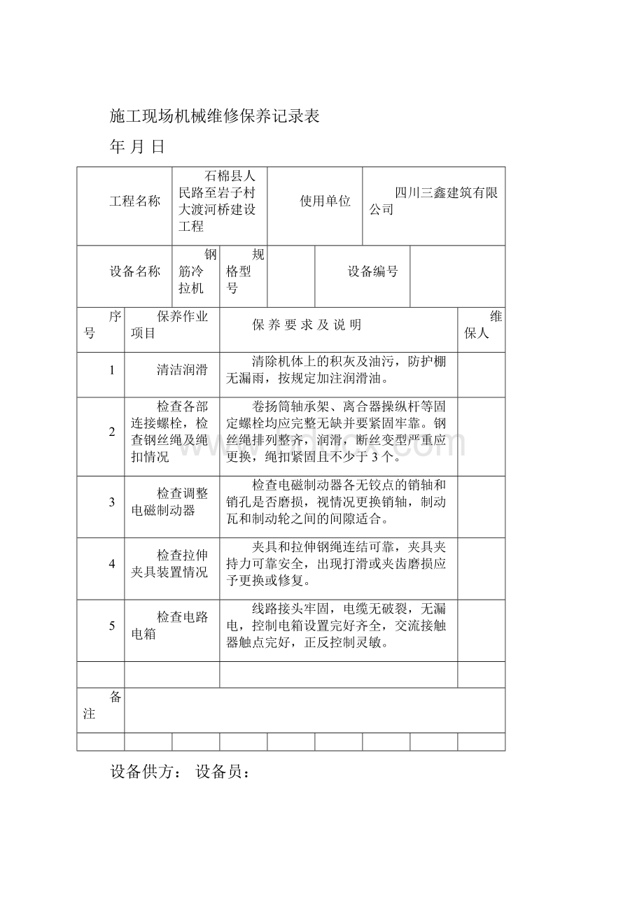 施工现场机械维修保养记录表.docx_第3页