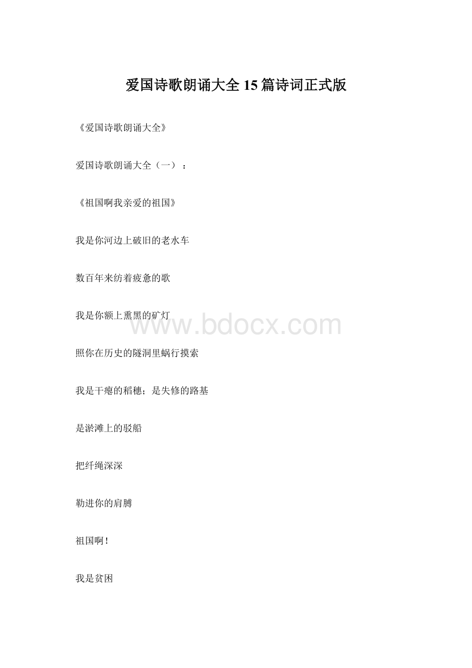 爱国诗歌朗诵大全15篇诗词正式版.docx