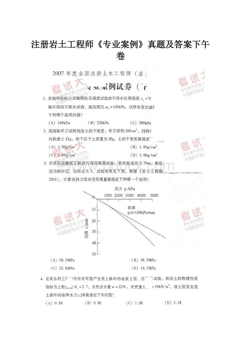 注册岩土工程师《专业案例》真题及答案下午卷.docx_第1页