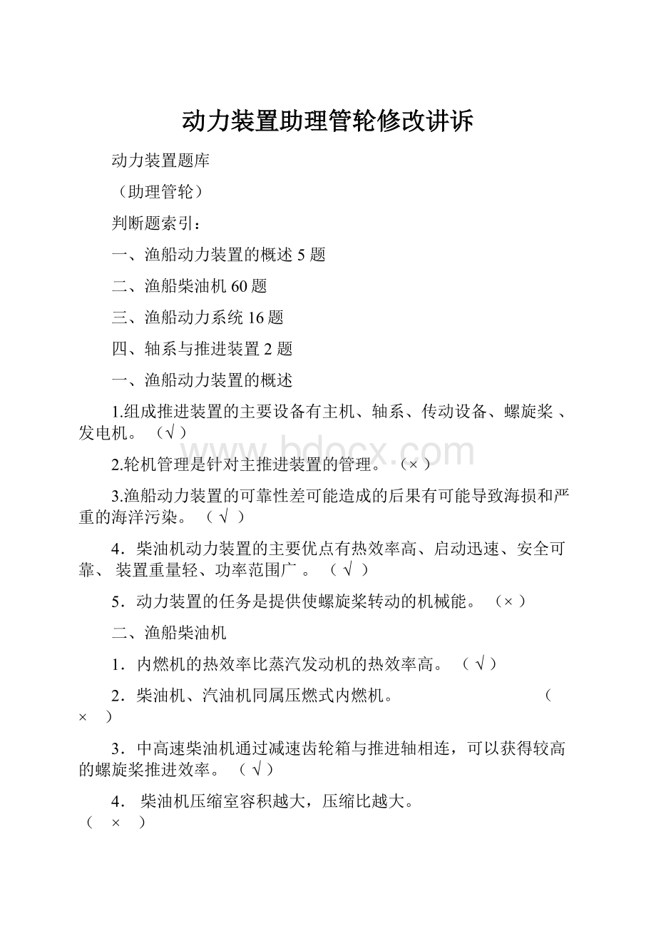 动力装置助理管轮修改讲诉Word文档格式.docx_第1页