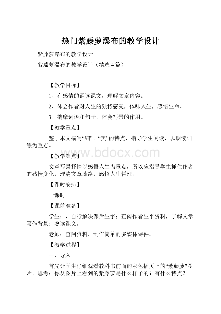 热门紫藤萝瀑布的教学设计.docx_第1页