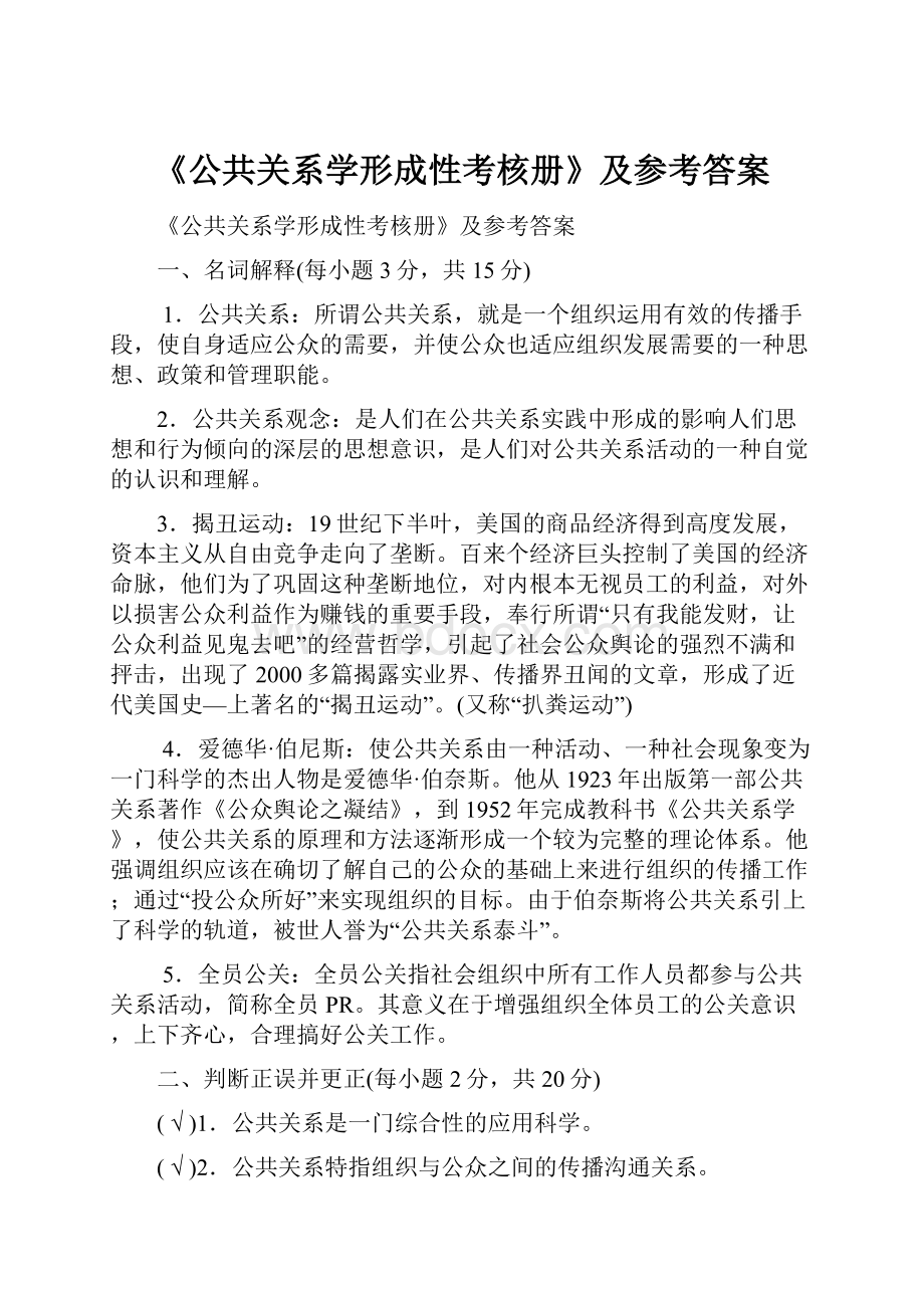 《公共关系学形成性考核册》及参考答案Word文档格式.docx