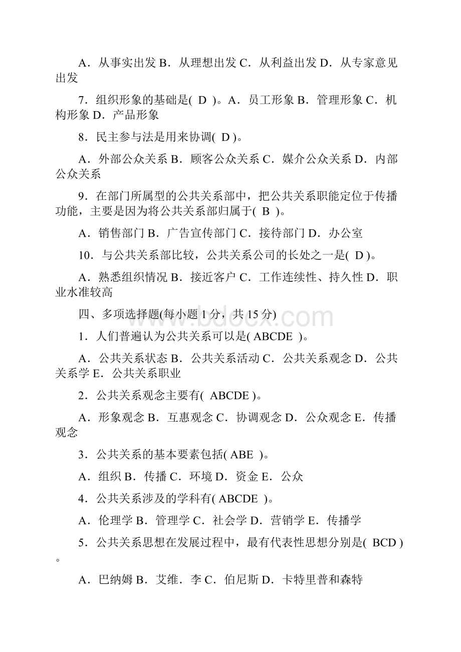 《公共关系学形成性考核册》及参考答案.docx_第3页