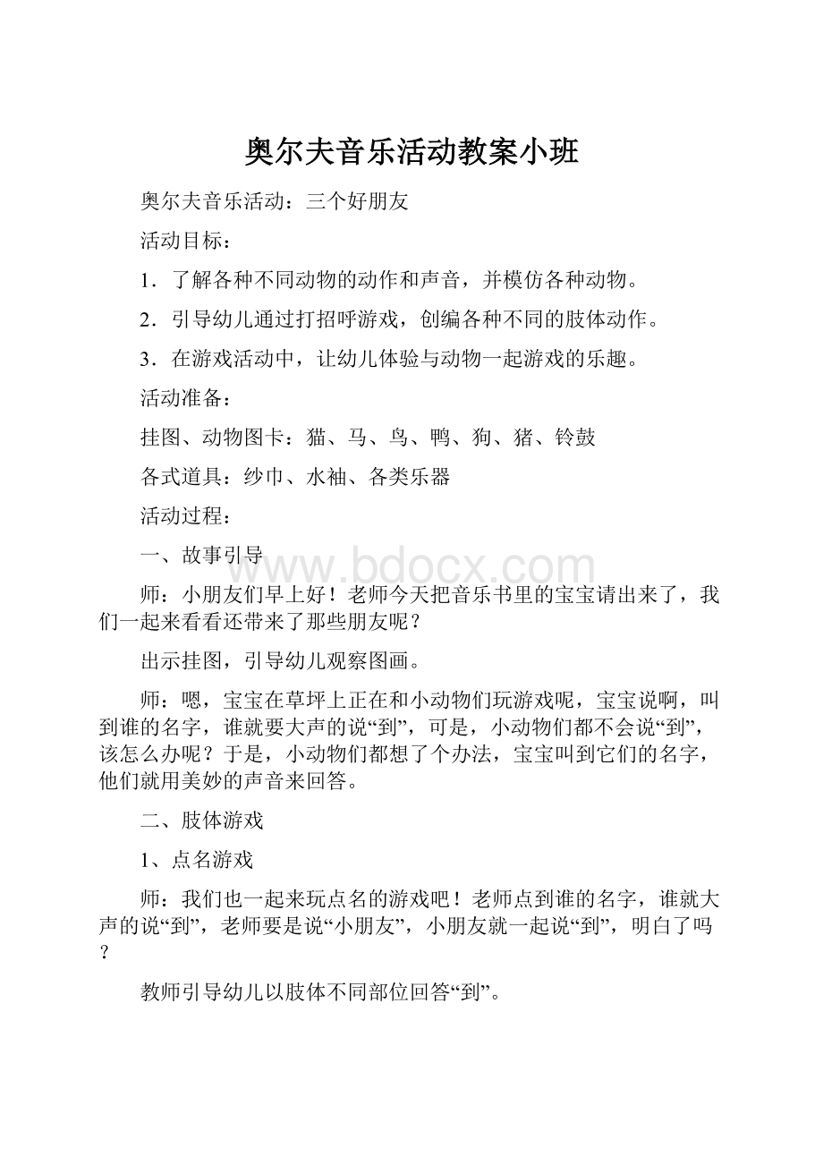 奥尔夫音乐活动教案小班.docx_第1页