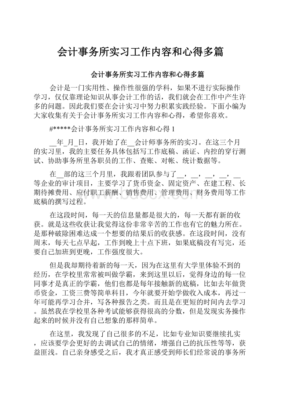 会计事务所实习工作内容和心得多篇Word文档下载推荐.docx