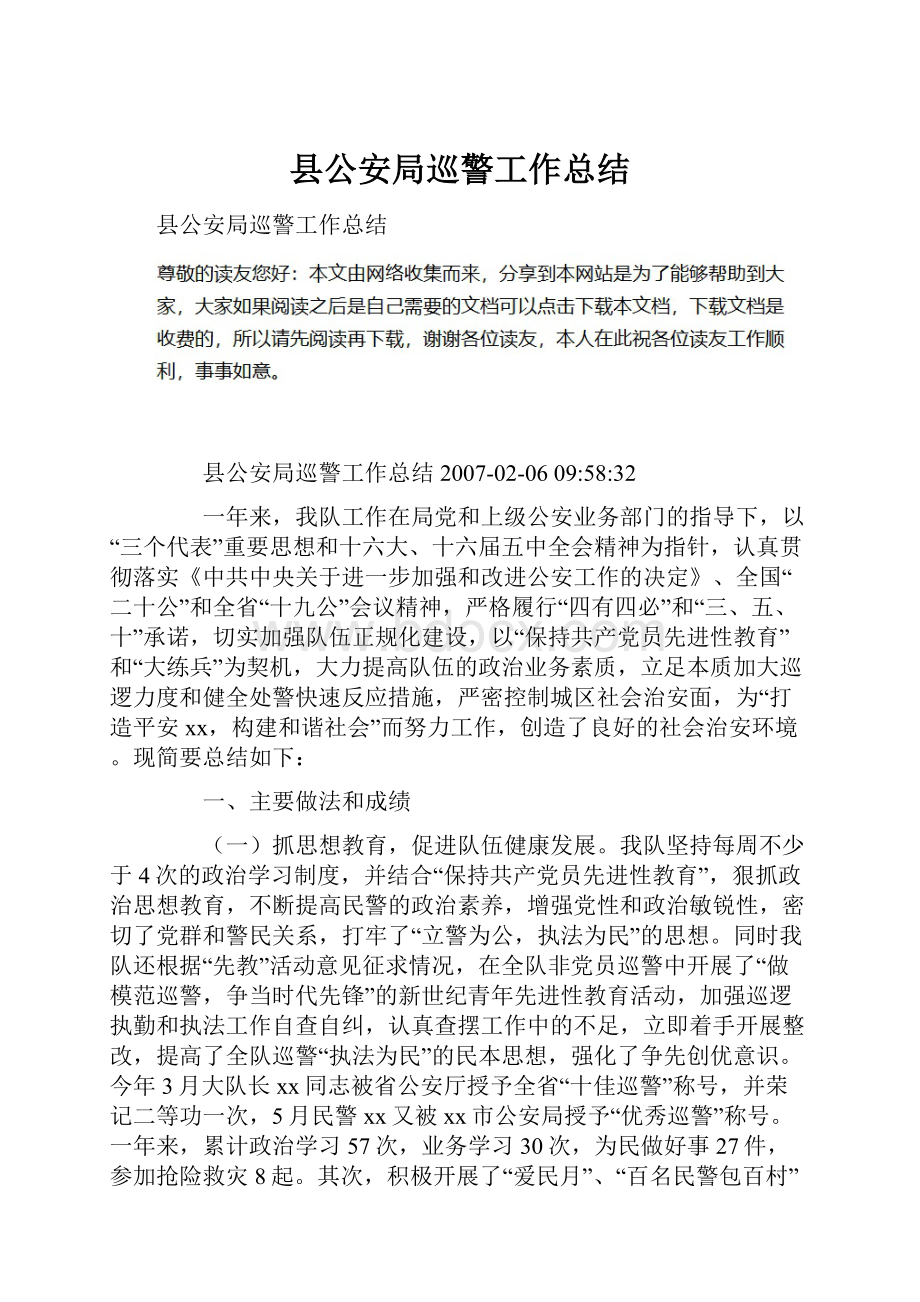 县公安局巡警工作总结Word格式文档下载.docx