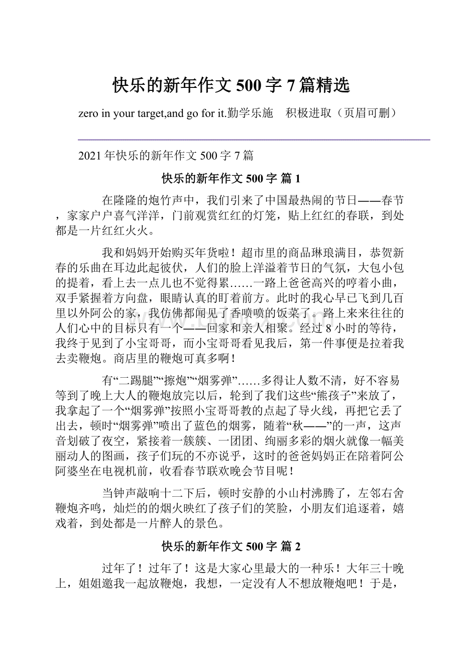 快乐的新年作文500字7篇精选Word格式文档下载.docx