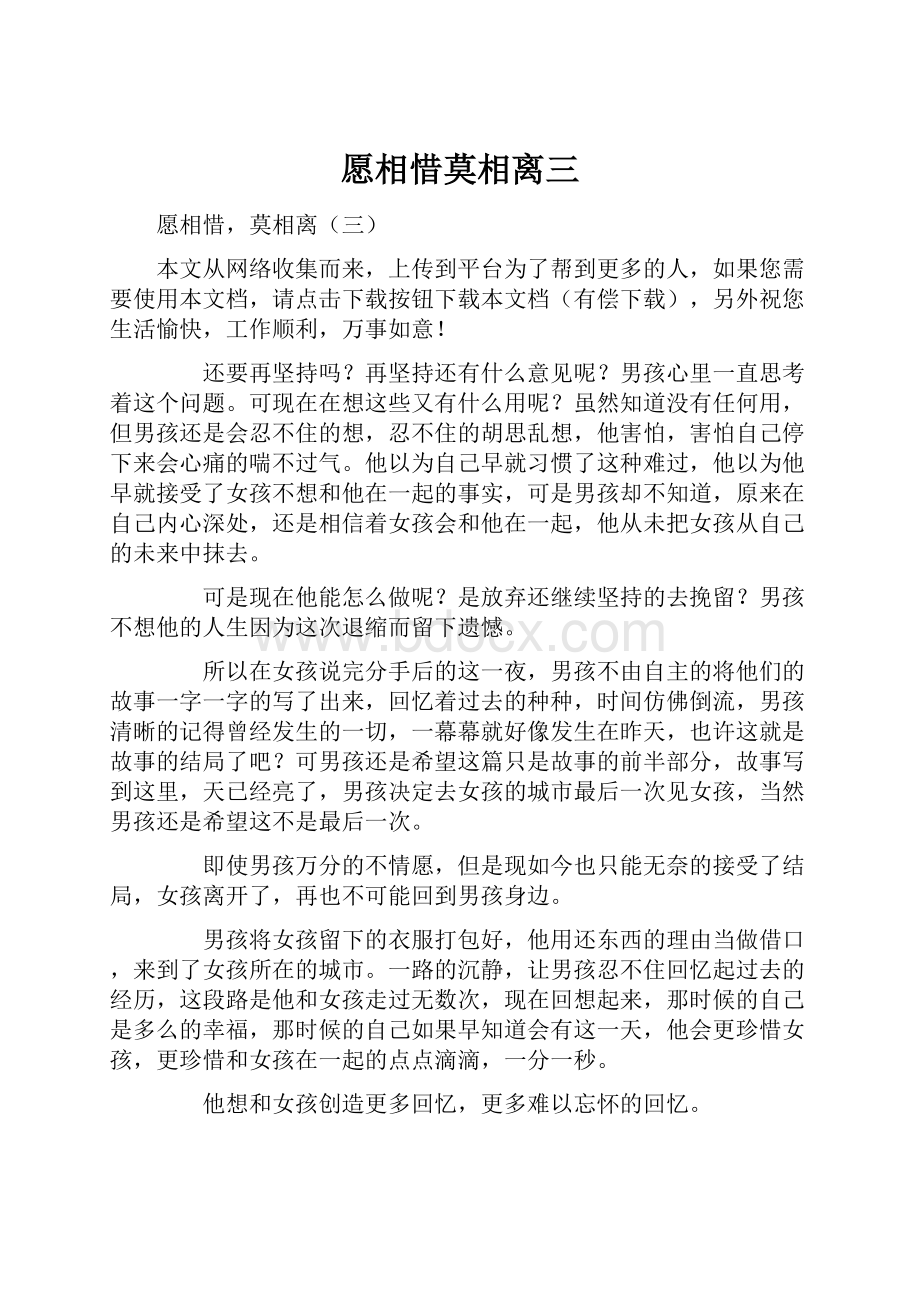 愿相惜莫相离三.docx