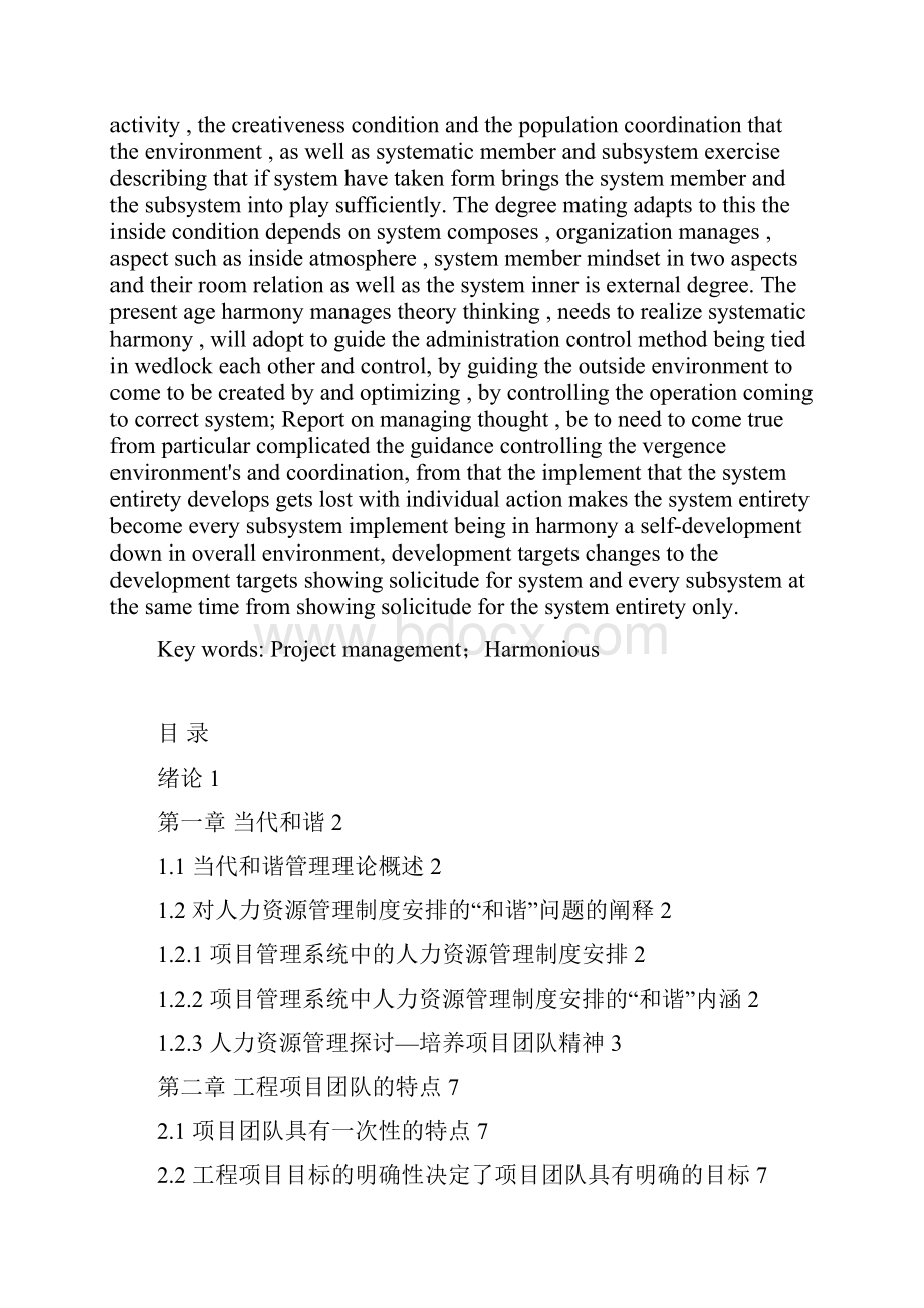 和谐是项目管理成功的基础.docx_第2页