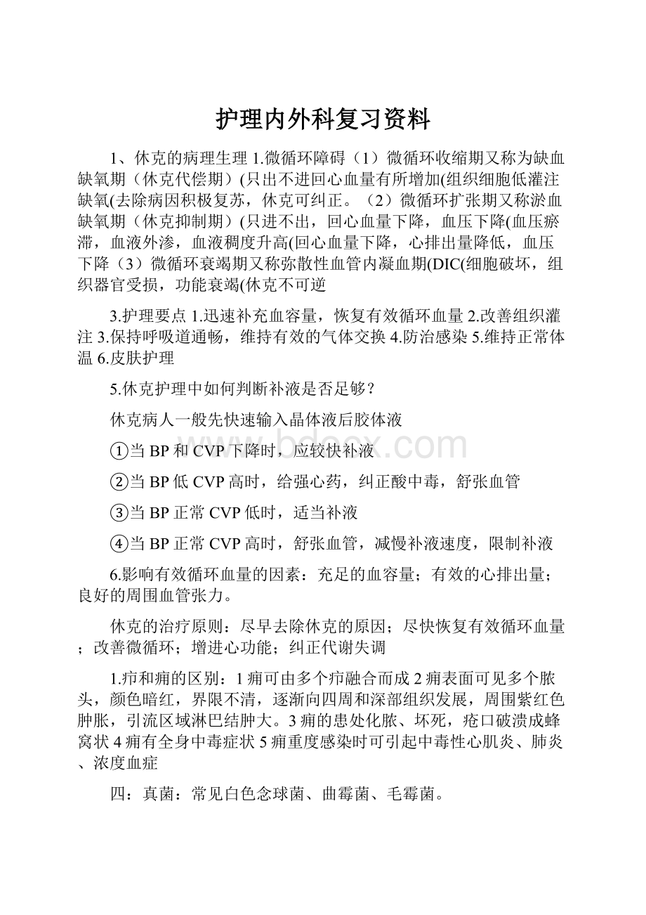 护理内外科复习资料Word文档格式.docx