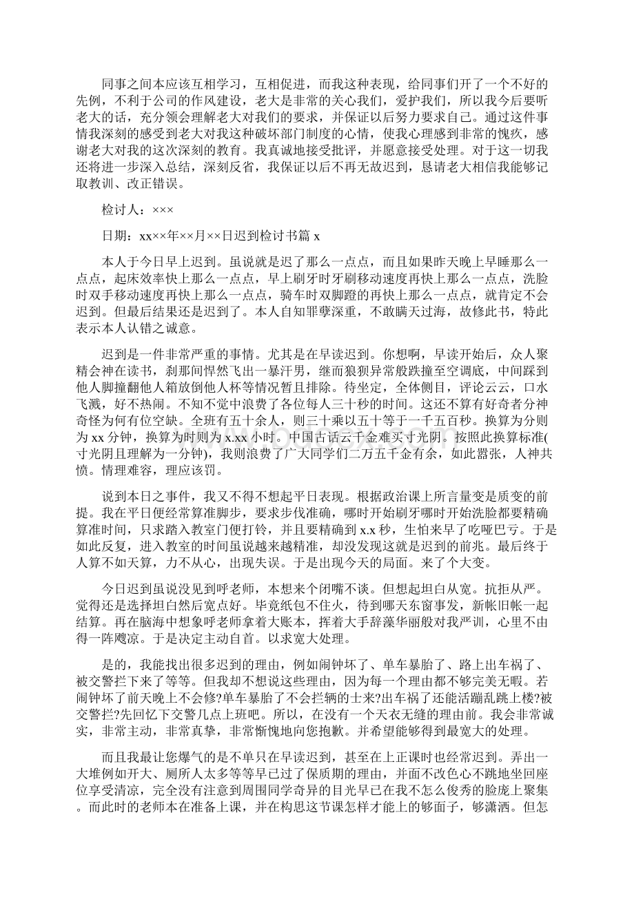 关于迟到检讨书模板8篇Word格式文档下载.docx_第2页