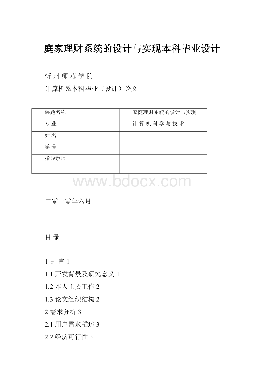 庭家理财系统的设计与实现本科毕业设计.docx