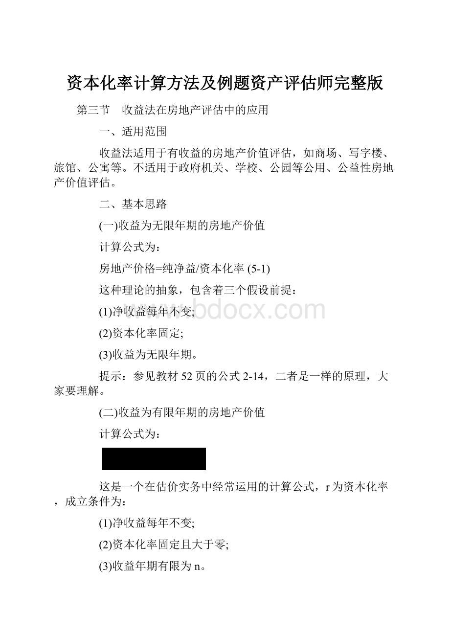 资本化率计算方法及例题资产评估师完整版.docx