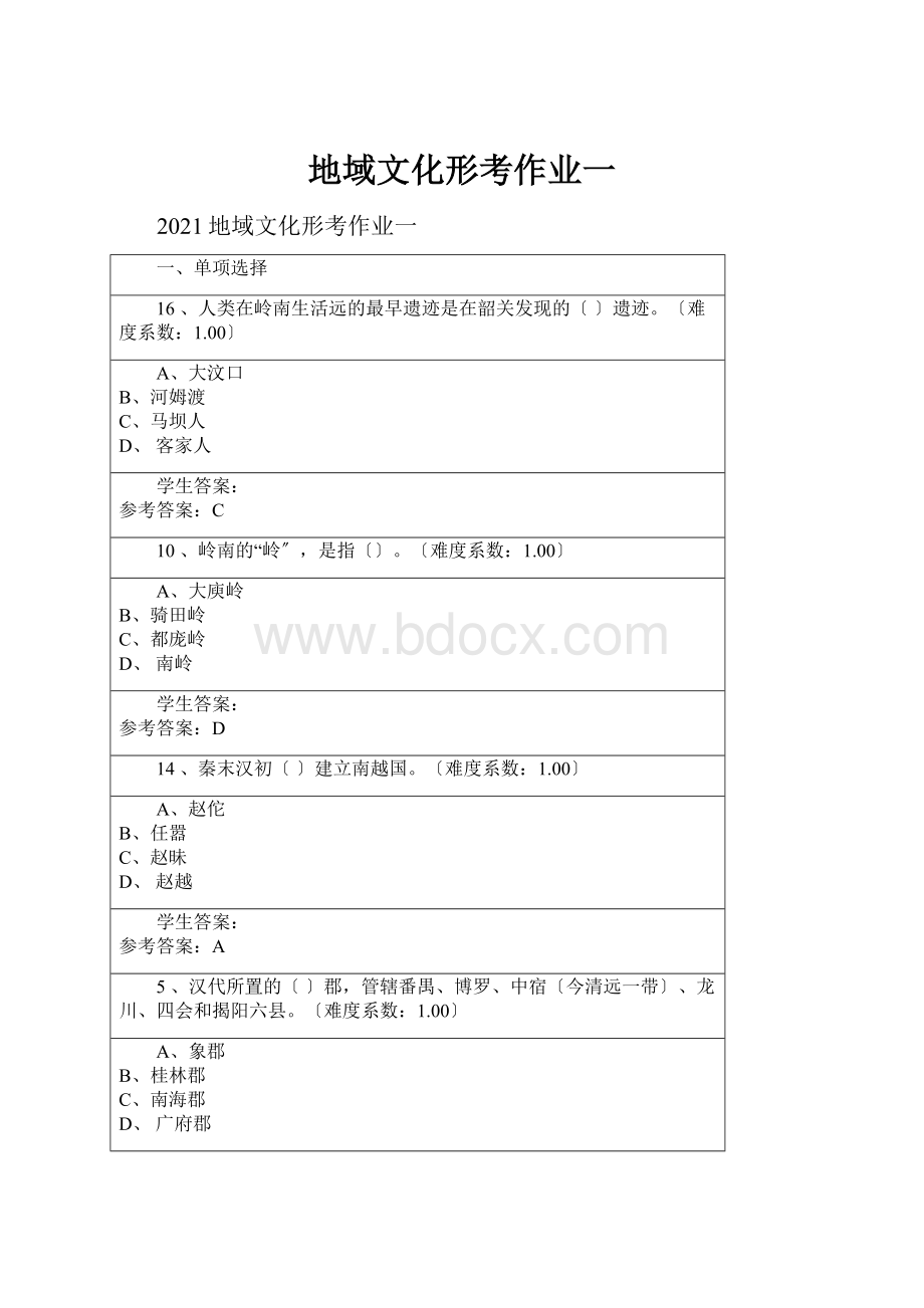 地域文化形考作业一Word文件下载.docx