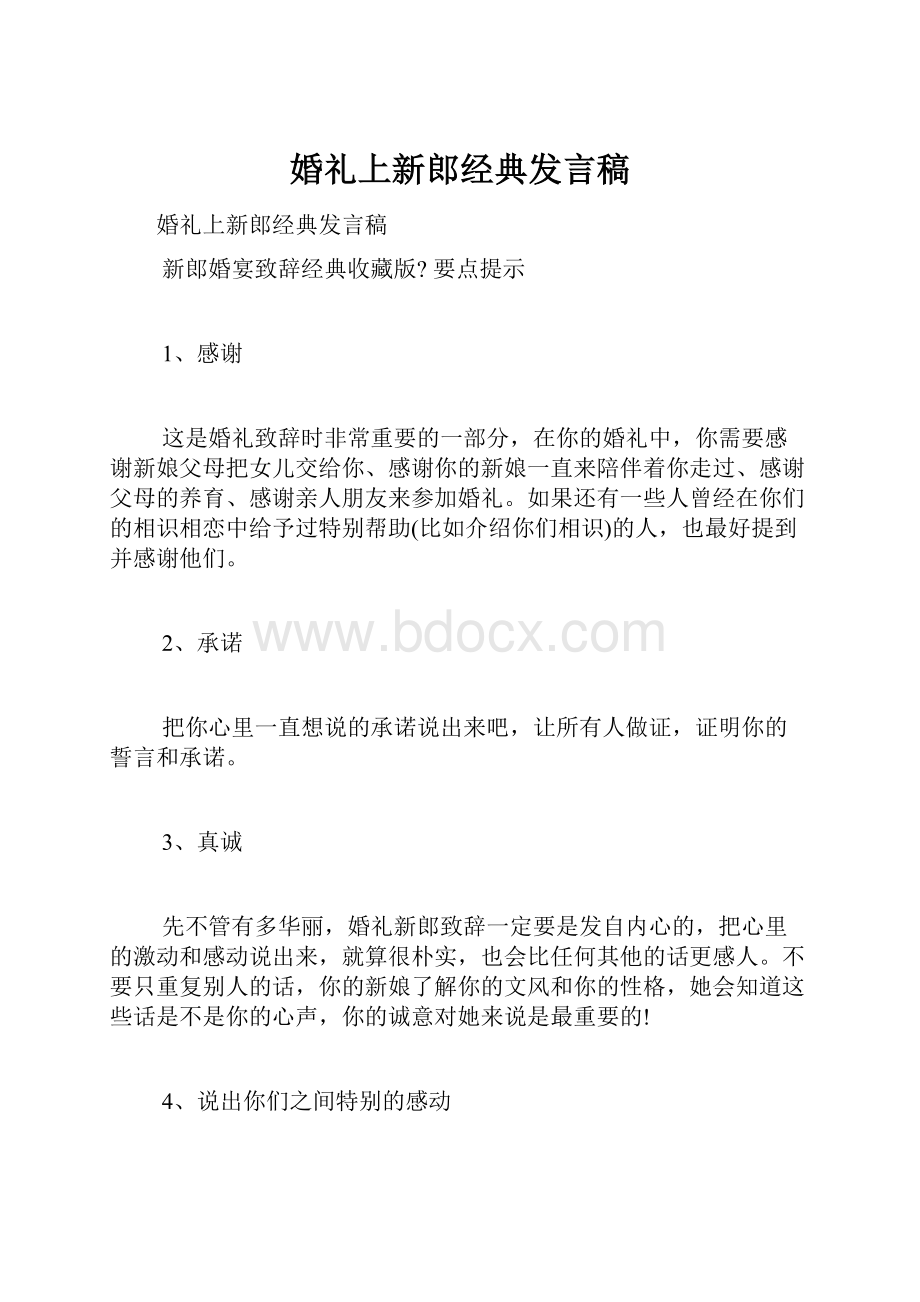 婚礼上新郎经典发言稿.docx