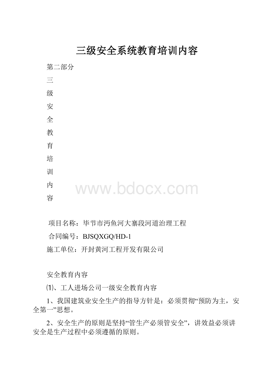 三级安全系统教育培训内容.docx