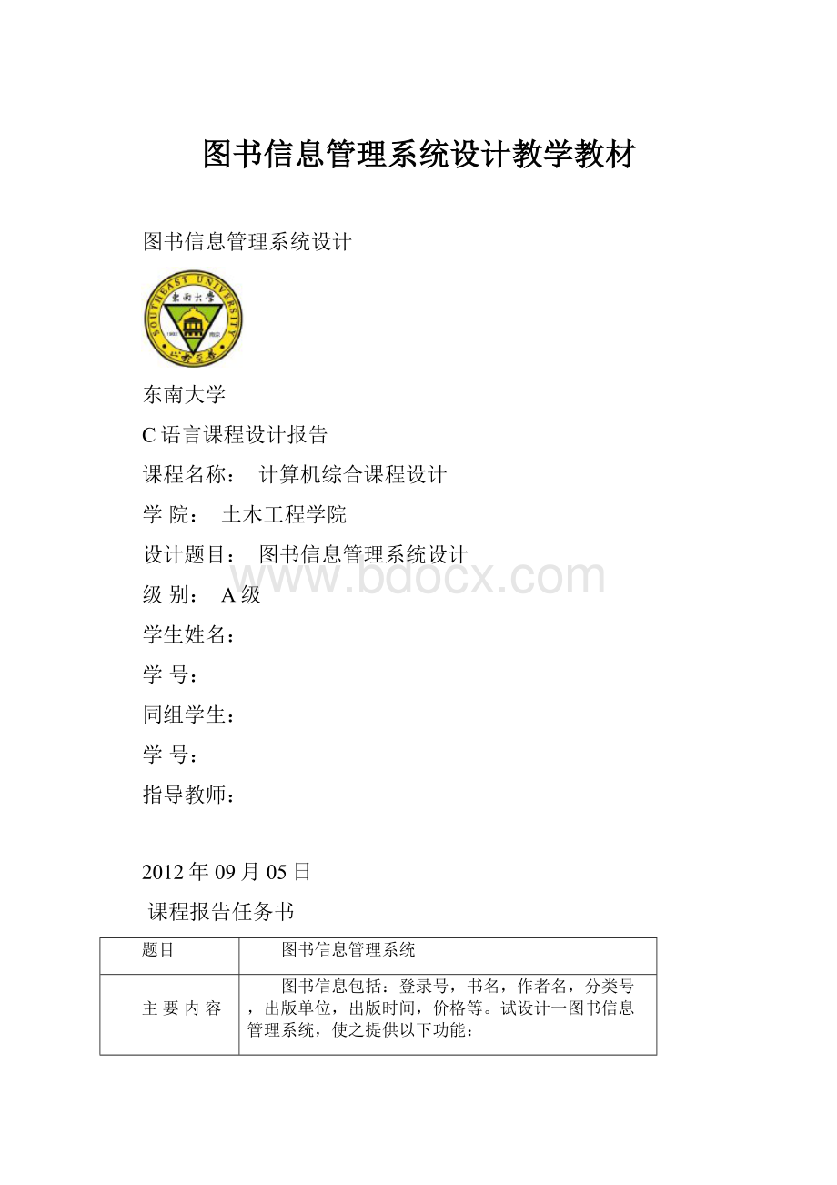 图书信息管理系统设计教学教材Word文档下载推荐.docx_第1页