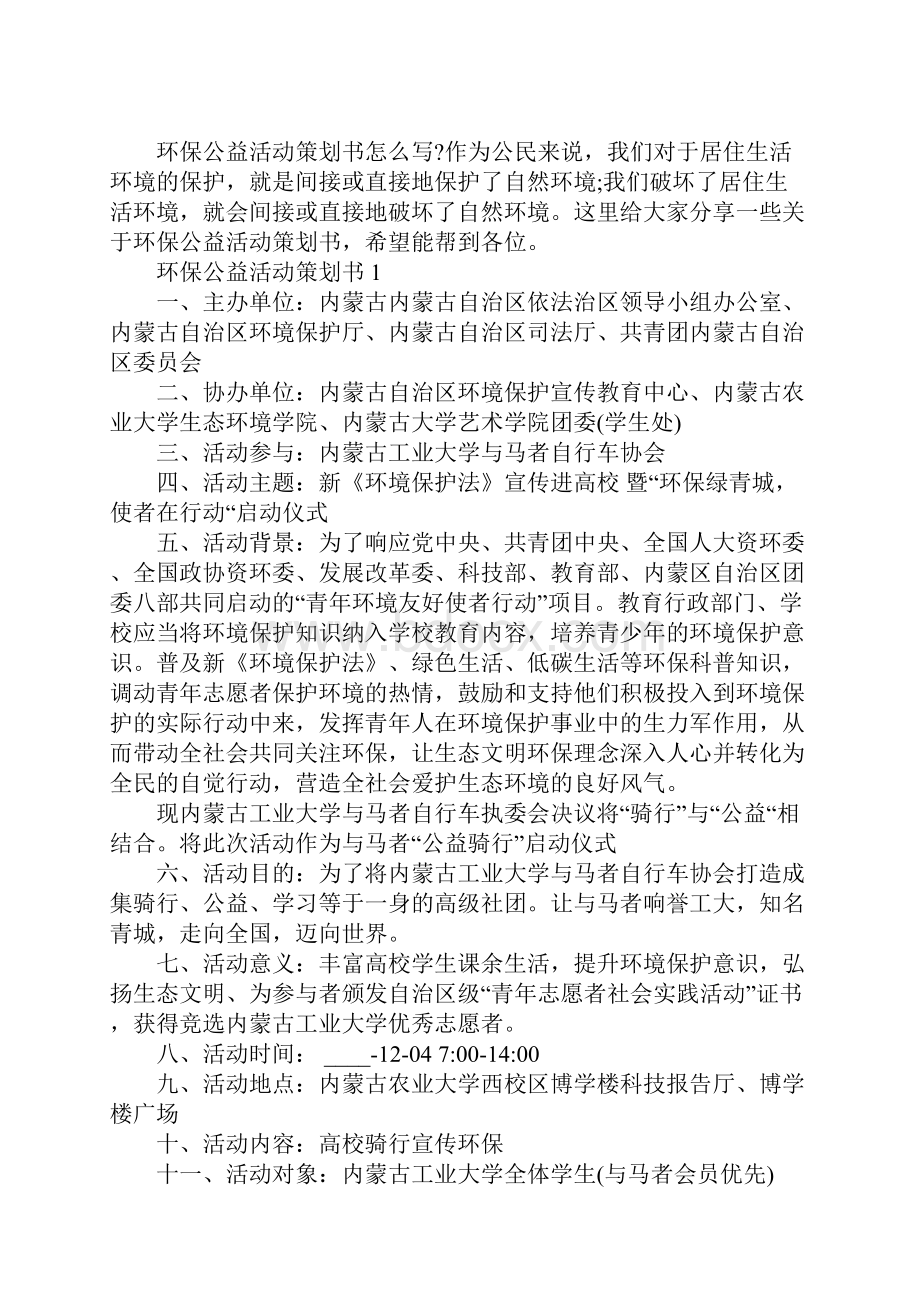 环保公益活动策划书.docx_第2页