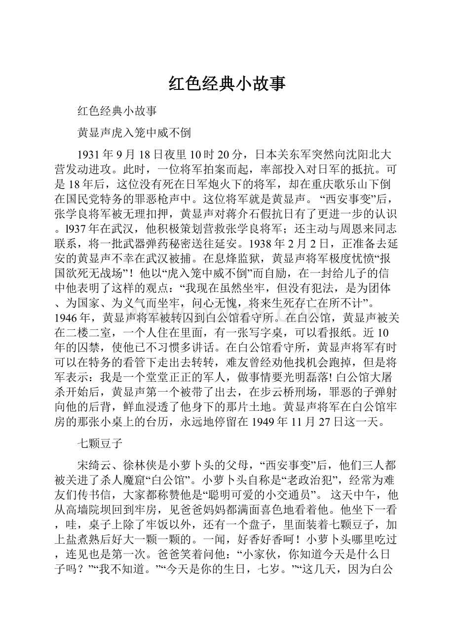 红色经典小故事Word格式文档下载.docx