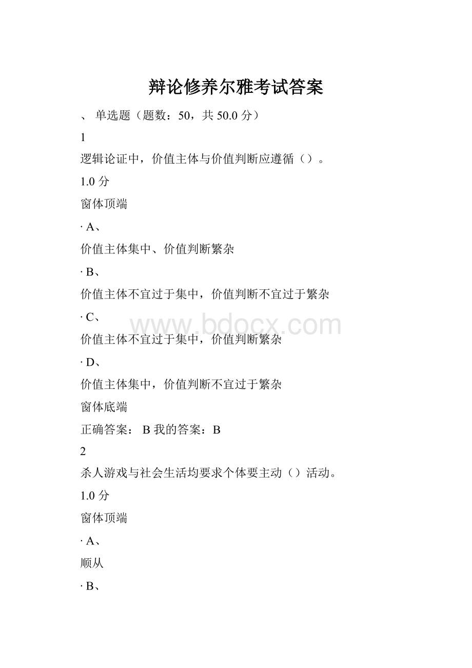 辩论修养尔雅考试答案Word下载.docx_第1页