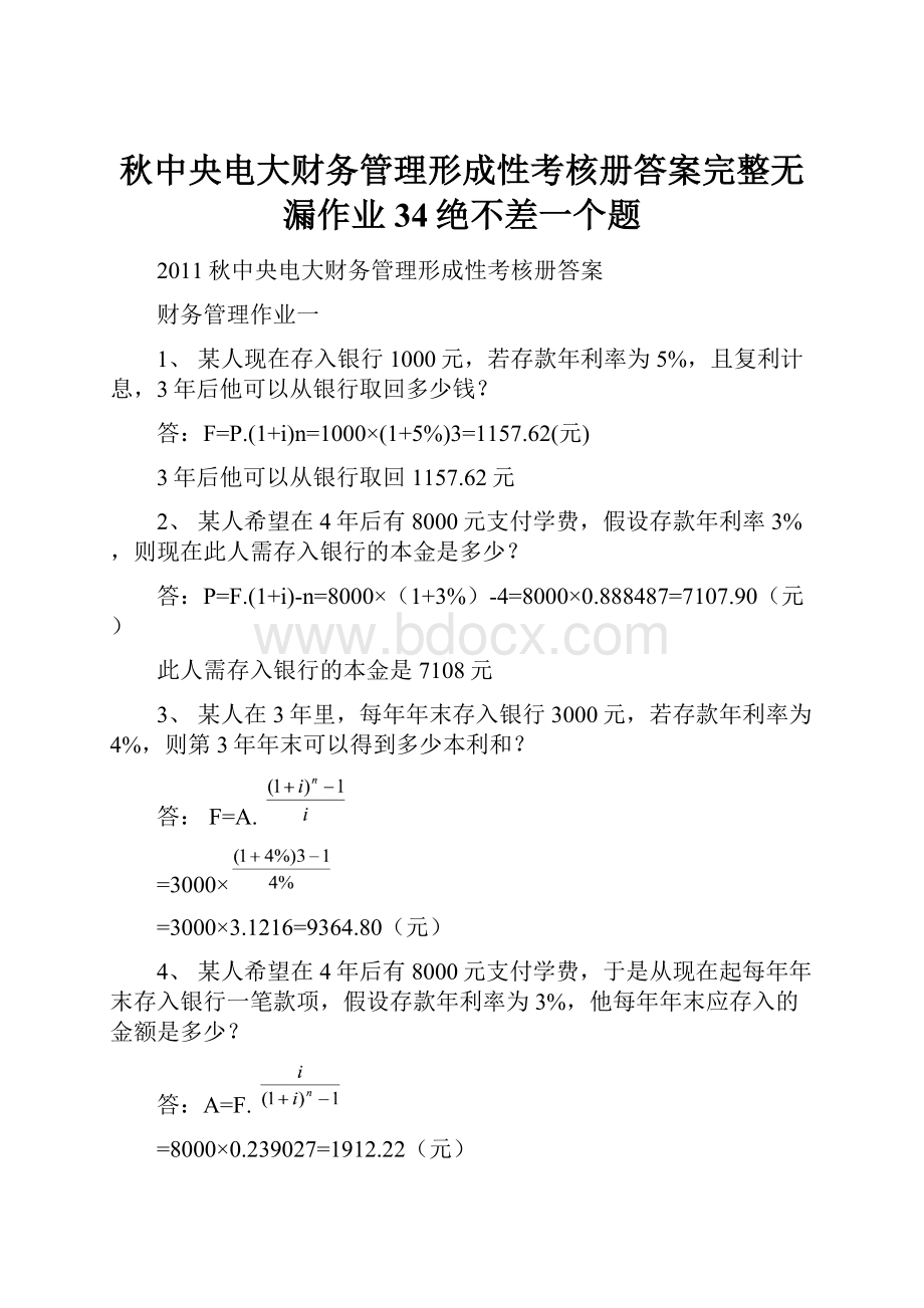 秋中央电大财务管理形成性考核册答案完整无漏作业34绝不差一个题.docx