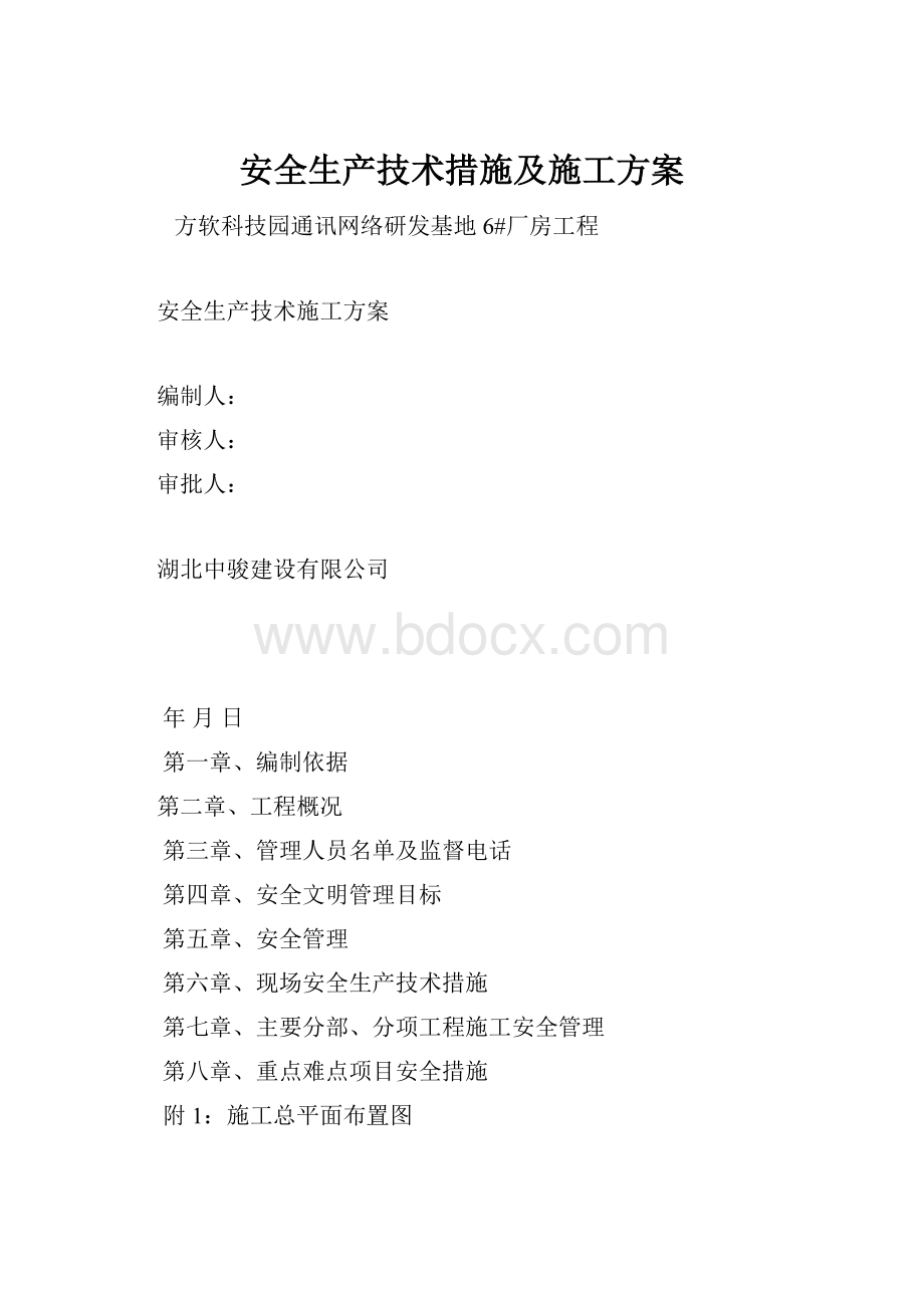 安全生产技术措施及施工方案.docx