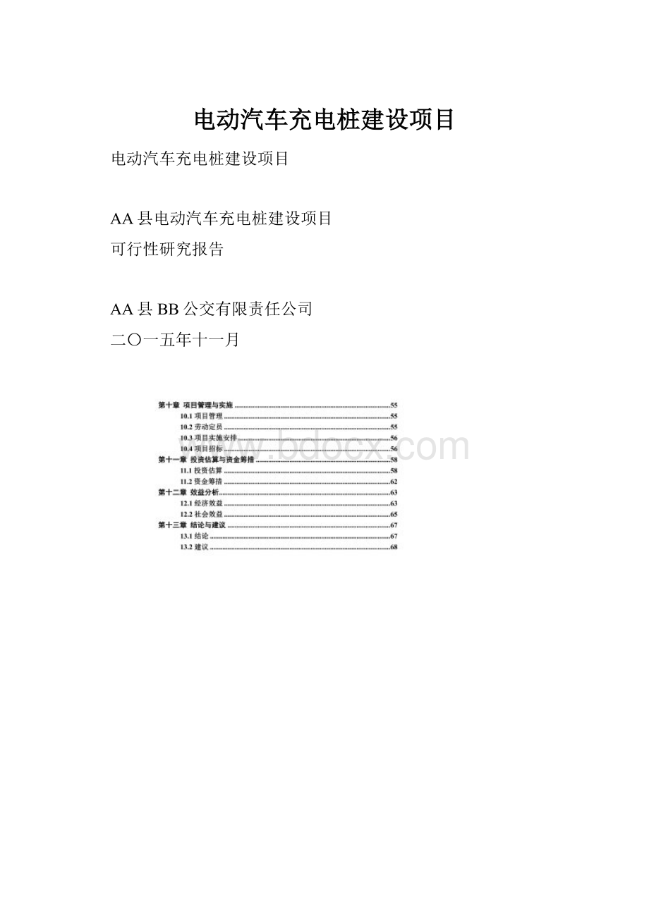 电动汽车充电桩建设项目Word下载.docx