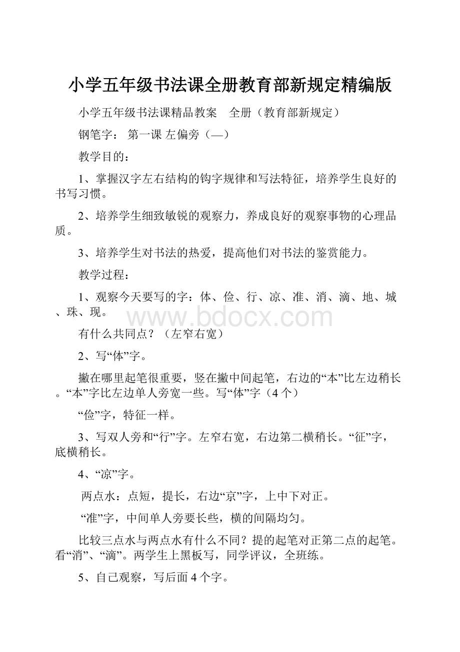 小学五年级书法课全册教育部新规定精编版.docx