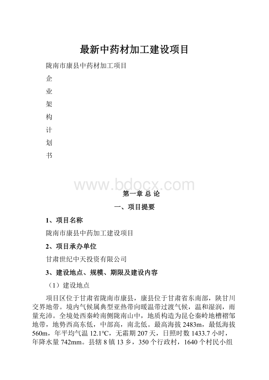 最新中药材加工建设项目.docx_第1页