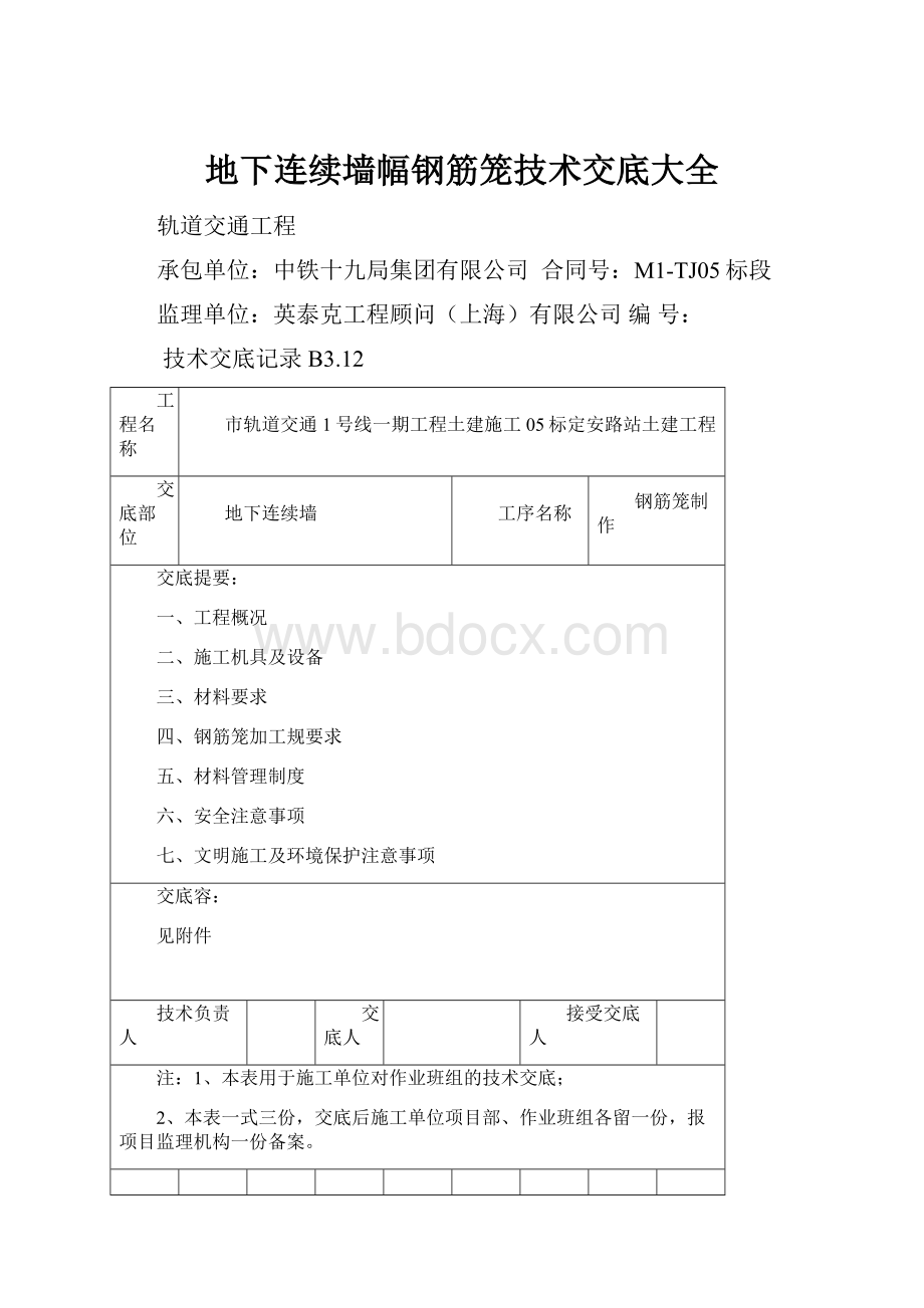 地下连续墙幅钢筋笼技术交底大全Word格式.docx_第1页