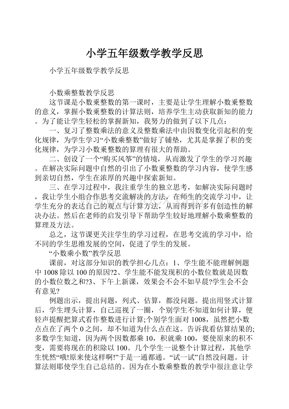 小学五年级数学教学反思Word文件下载.docx_第1页