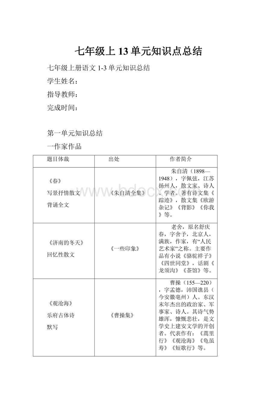 七年级上13单元知识点总结.docx_第1页