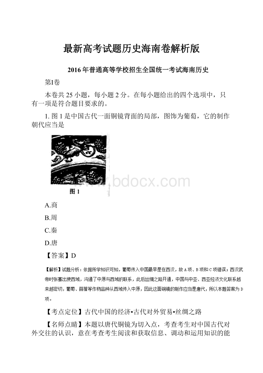 最新高考试题历史海南卷解析版Word文档格式.docx