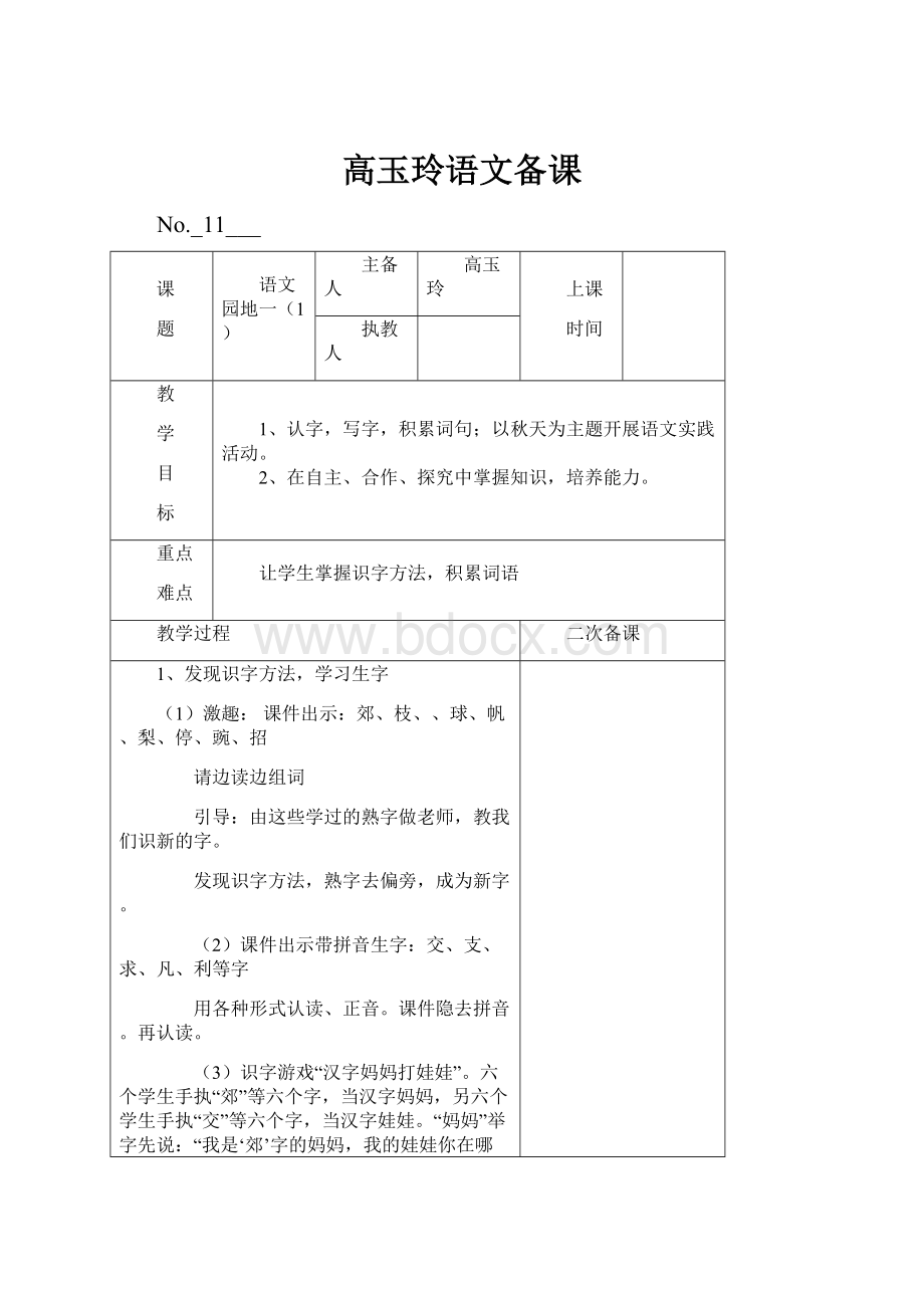 高玉玲语文备课Word下载.docx_第1页