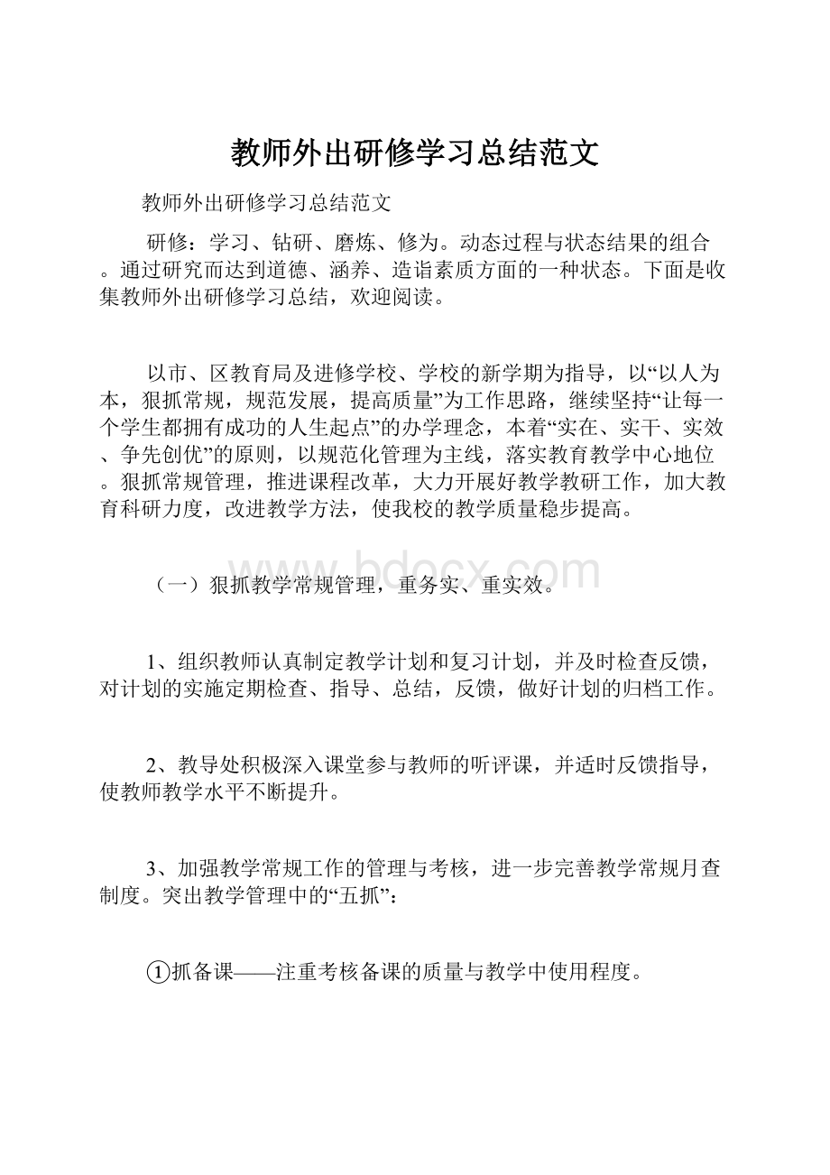 教师外出研修学习总结范文文档格式.docx