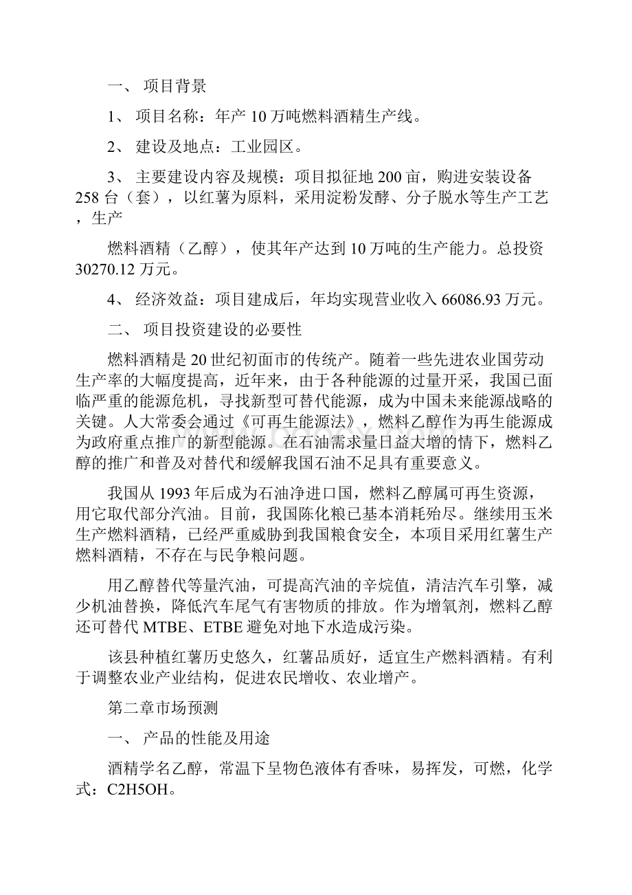 年产10万吨燃料酒精生产线项目建议书资料.docx_第3页