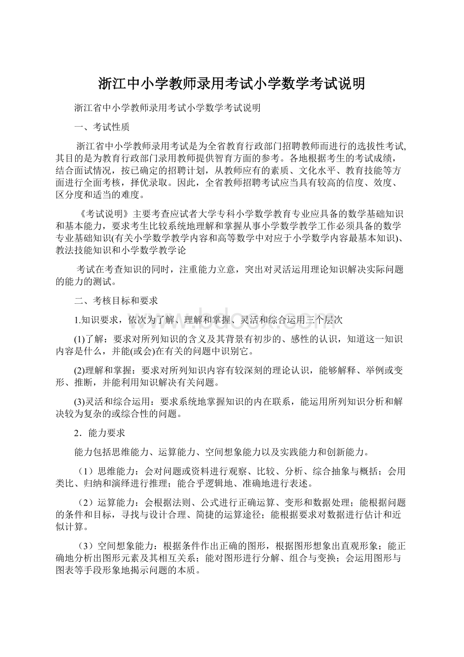 浙江中小学教师录用考试小学数学考试说明.docx_第1页