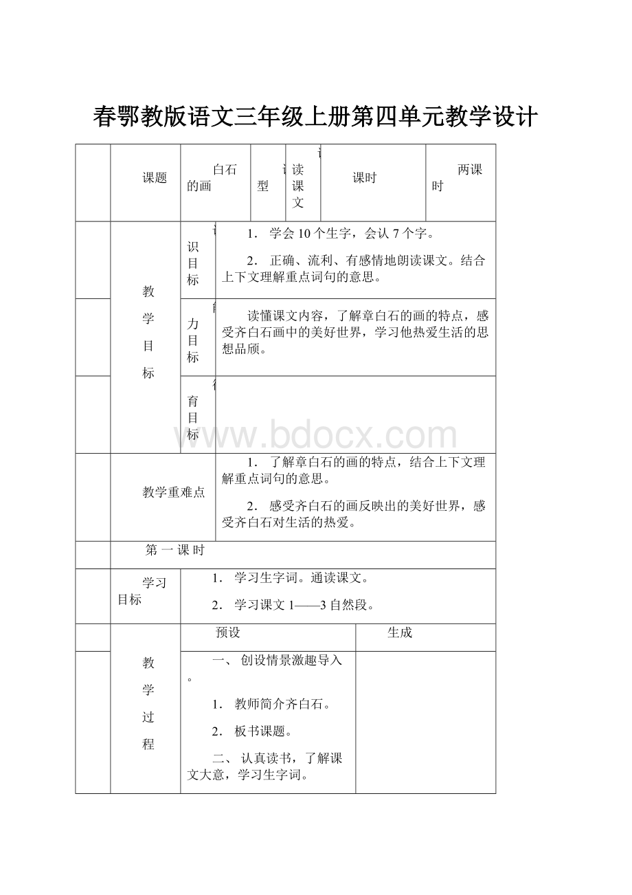 春鄂教版语文三年级上册第四单元教学设计.docx_第1页