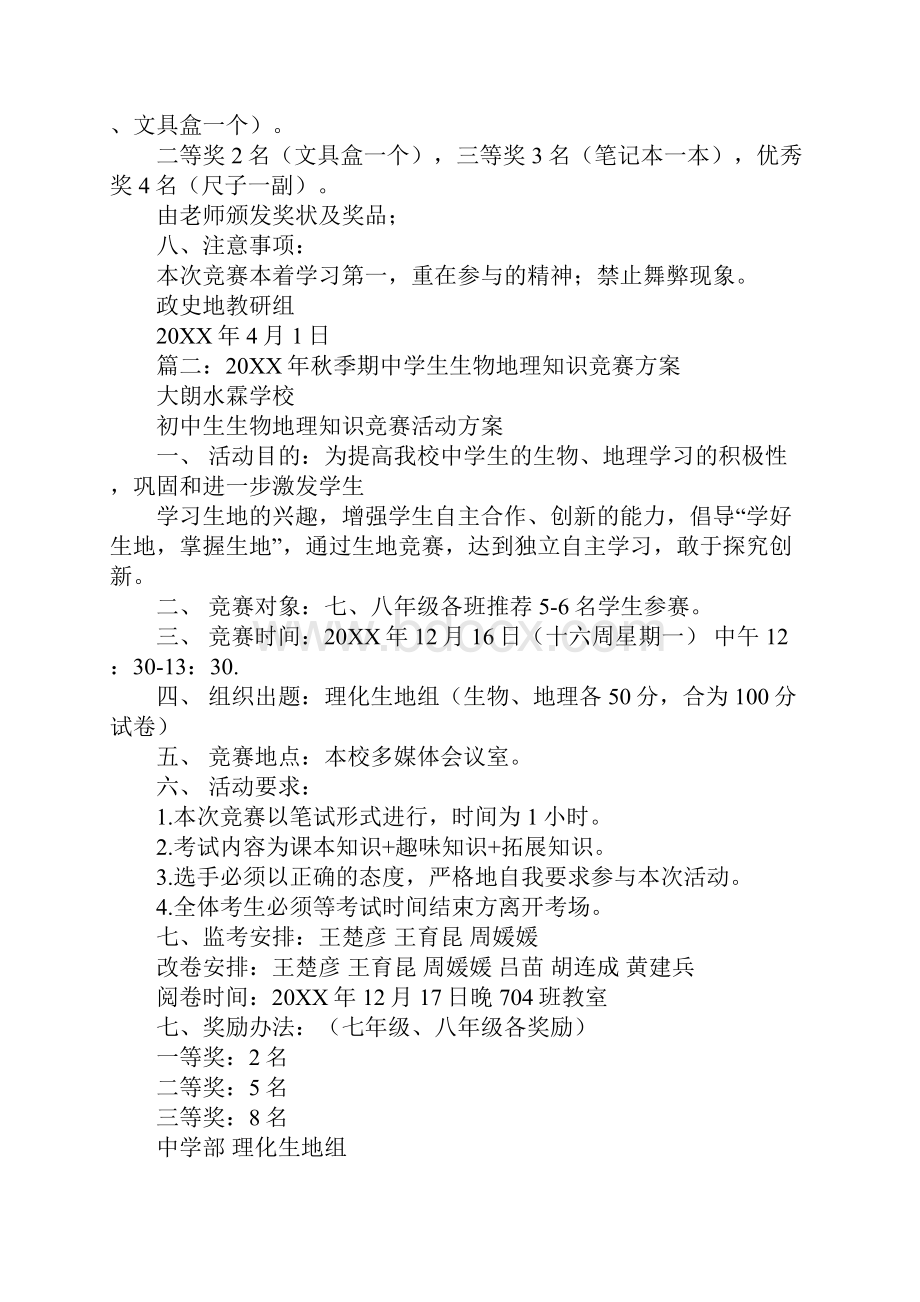 初中地理知识竞赛方案Word格式.docx_第2页