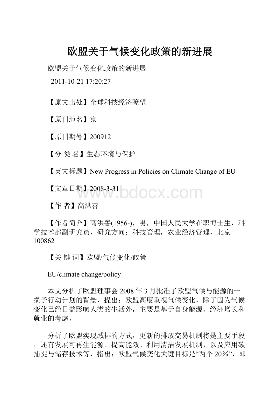 欧盟关于气候变化政策的新进展.docx_第1页