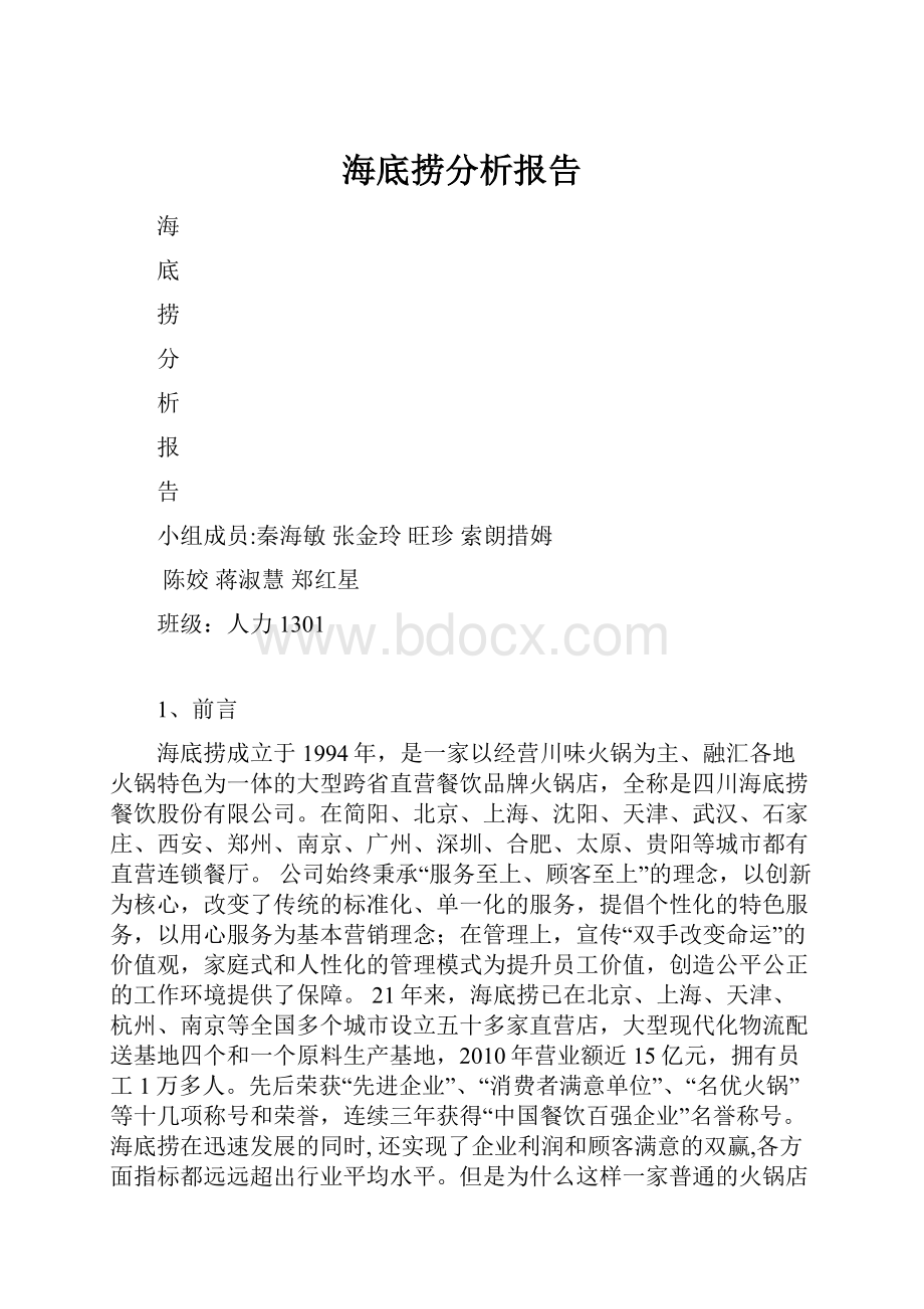 海底捞分析报告Word文档格式.docx