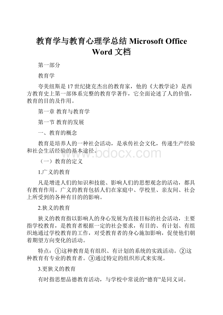 教育学与教育心理学总结Microsoft Office Word 文档.docx