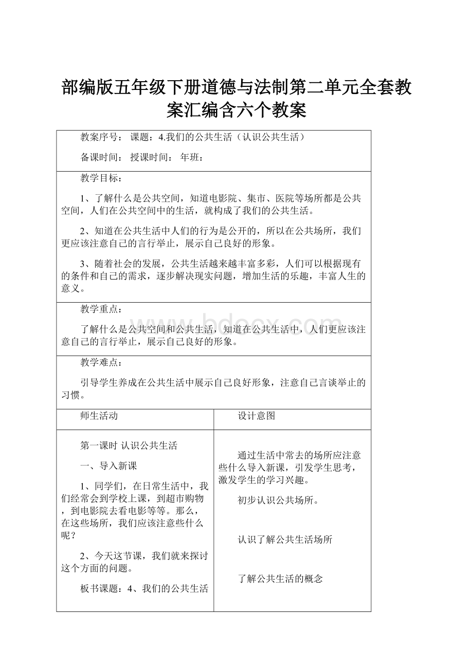 部编版五年级下册道德与法制第二单元全套教案汇编含六个教案Word文件下载.docx_第1页