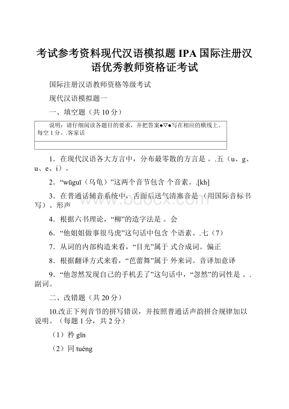 考试参考资料现代汉语模拟题IPA国际注册汉语优秀教师资格证考试Word格式.docx_第1页