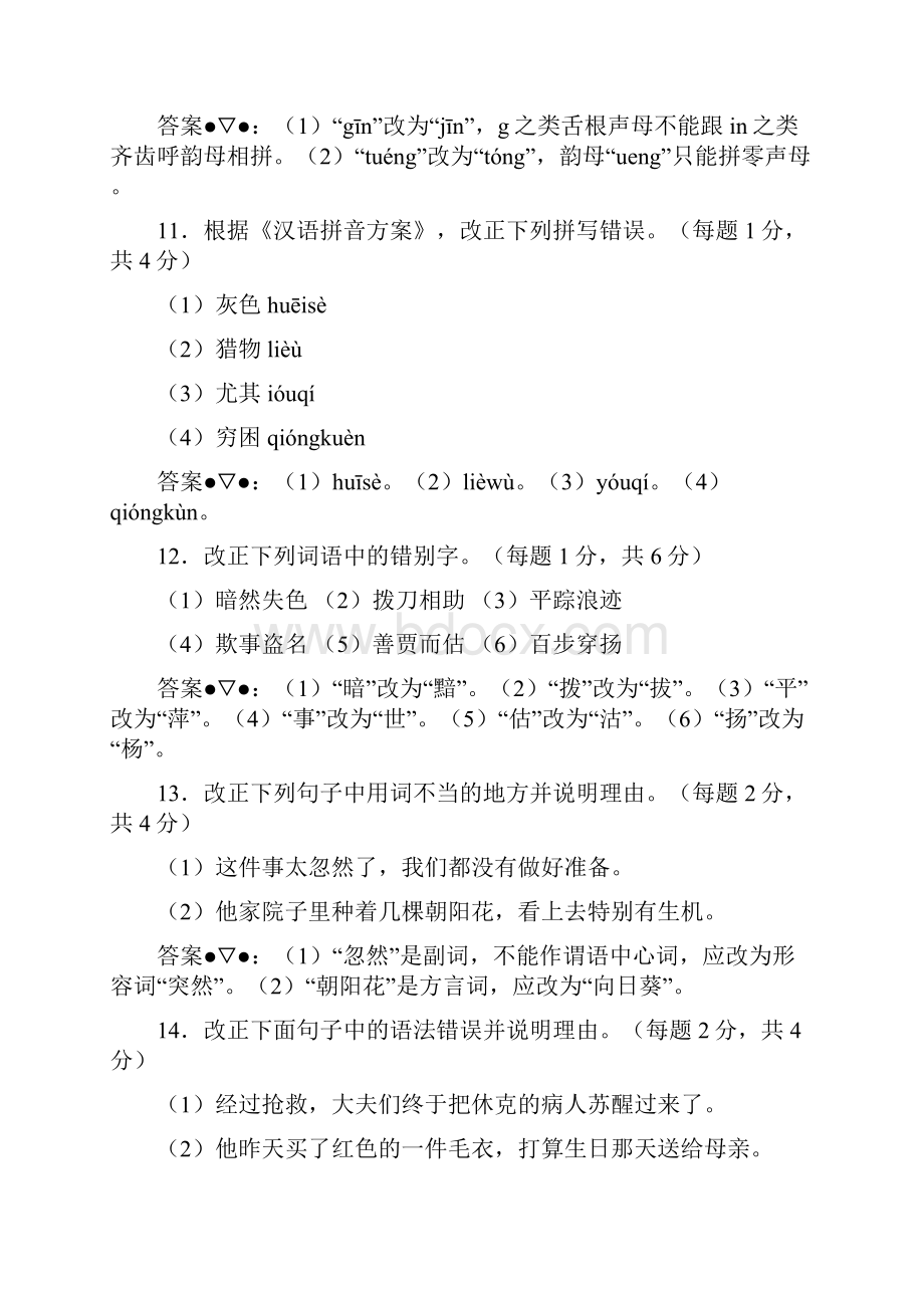 考试参考资料现代汉语模拟题IPA国际注册汉语优秀教师资格证考试.docx_第2页