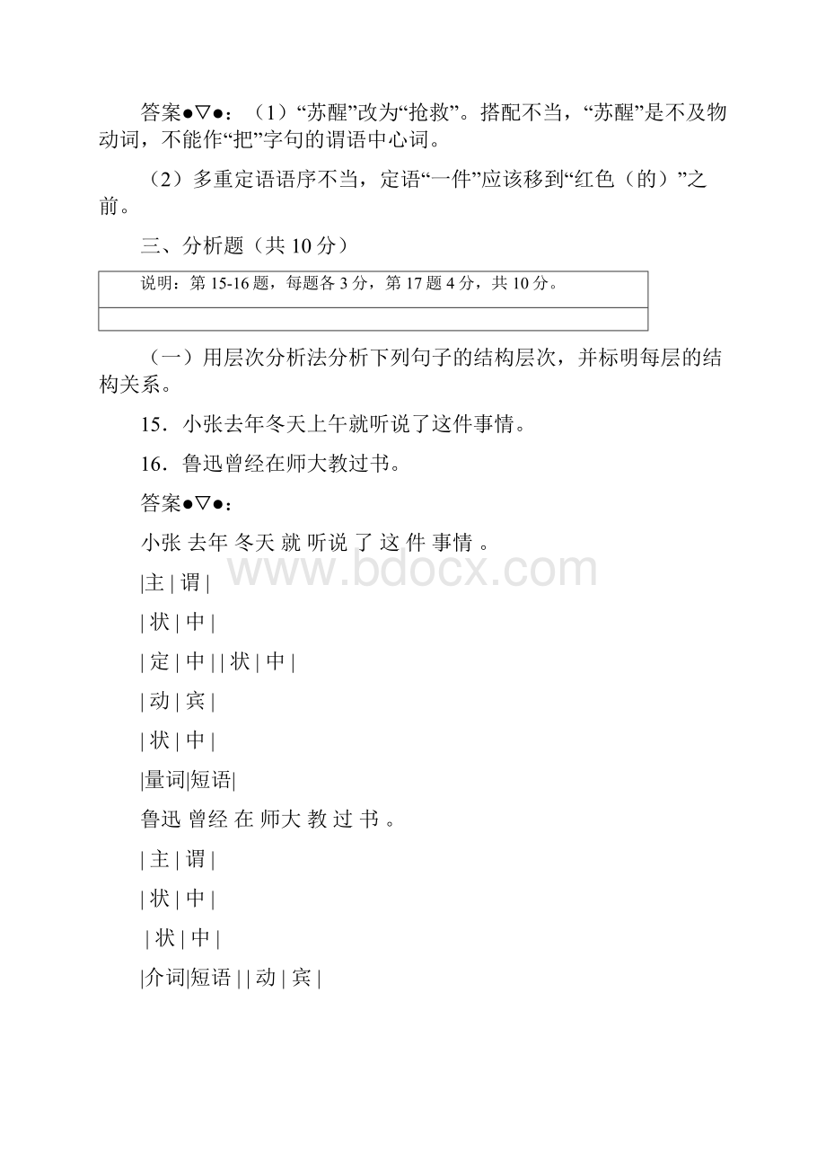 考试参考资料现代汉语模拟题IPA国际注册汉语优秀教师资格证考试Word格式.docx_第3页