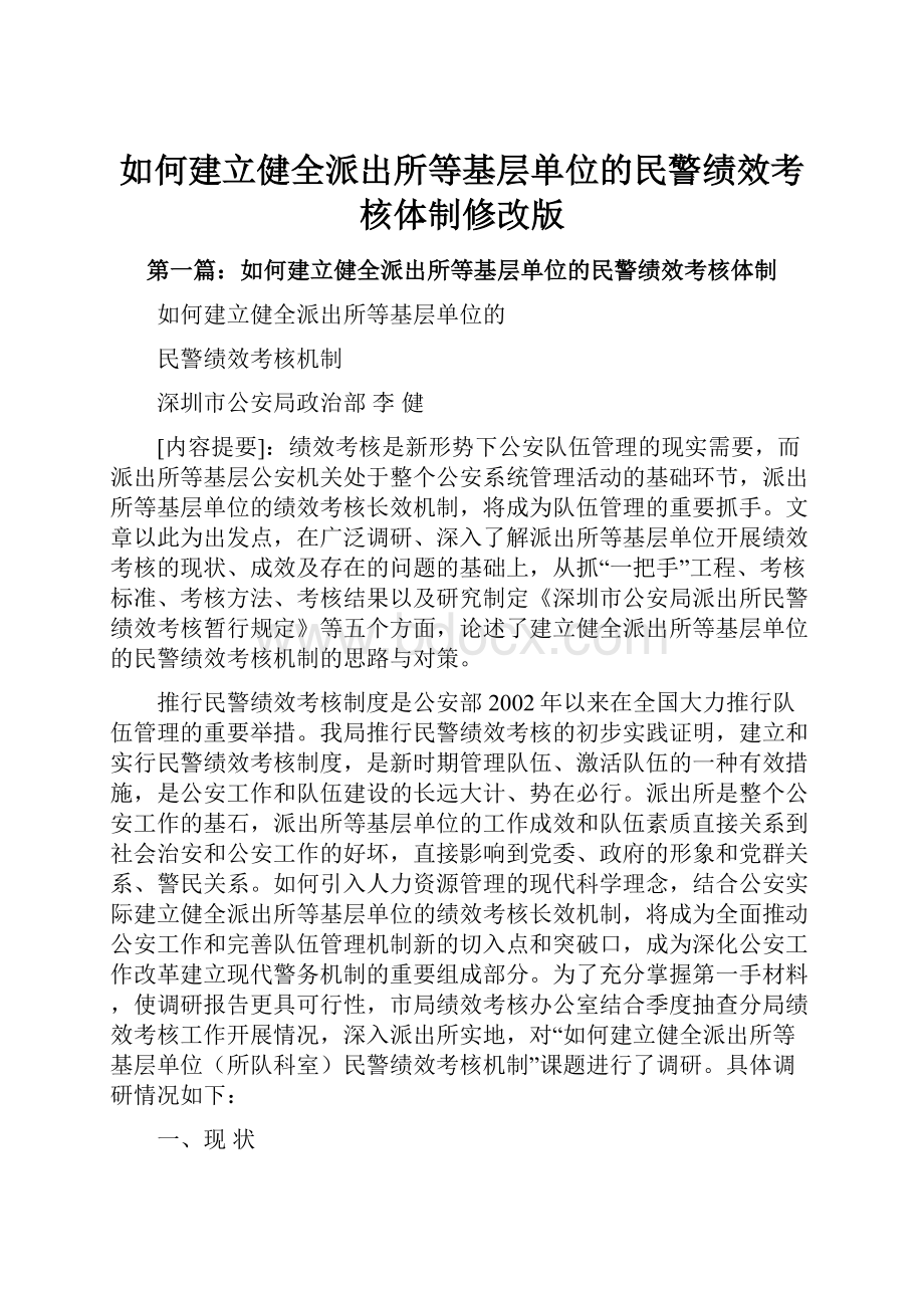 如何建立健全派出所等基层单位的民警绩效考核体制修改版Word文件下载.docx_第1页