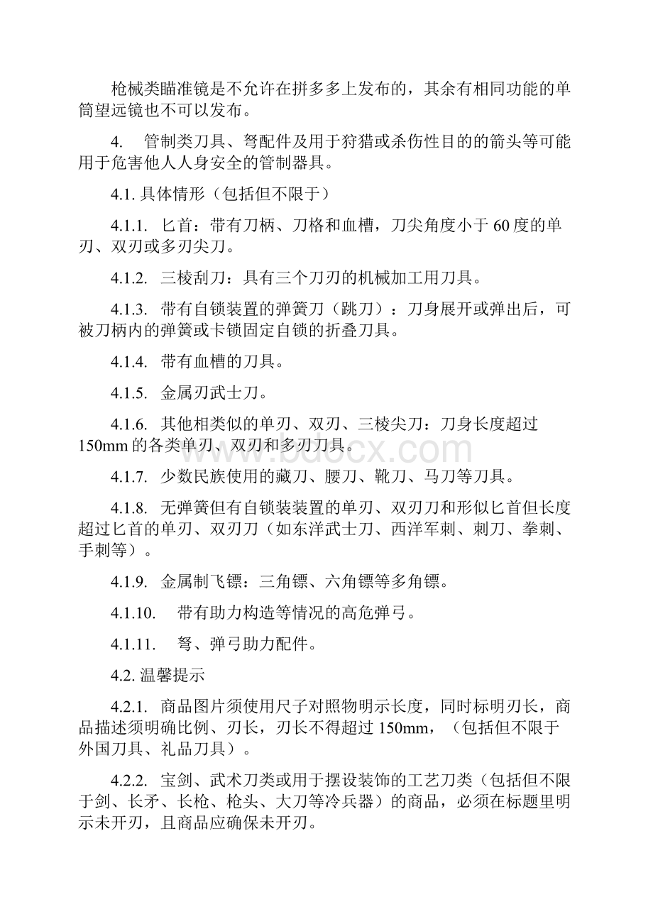 13拼多多禁发商品及信息管理规范解读.docx_第3页