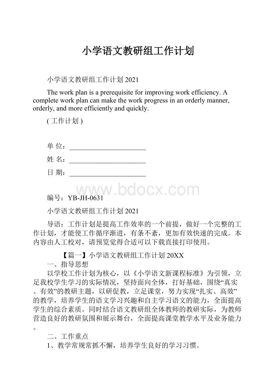 小学语文教研组工作计划.docx_第1页