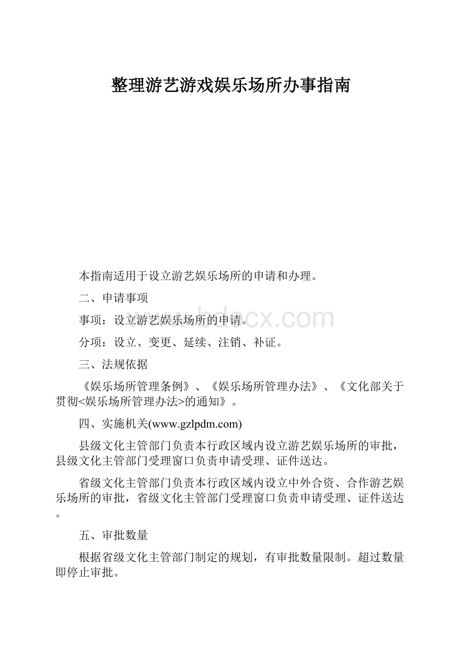 整理游艺游戏娱乐场所办事指南.docx_第1页